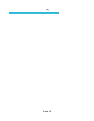 Тест­2




Хуудас 10
 