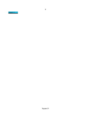 ff
Асуулт­1




           Хуудас 21
 