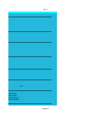 Тест­1



Цахим тест




                            гэнэ.



        хотод,ууланд,
        үхрийг, нохойг
      онгоц руу, өвс рүү
      мориор,баллуураар




                                    Хуудас 5
 