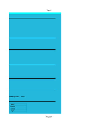 Тест­2



Цахим тест




             тайлбарламж  гэнэ.



               өвөл
              намар
              хавар
                зун


                                  Хуудас 9
 