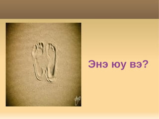 Энэ юу вэ?
 