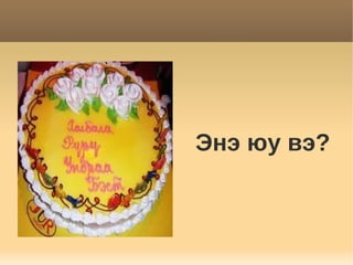 Энэ юу вэ?
 