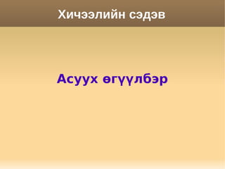 Хичээлийн сэдэв




Асуух өгүүлбэр
 