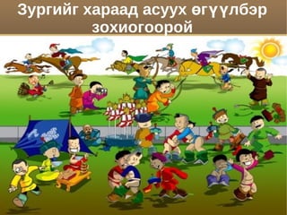 Зургийг хараад асуух өгүүлбэр
         зохиогоорой
 