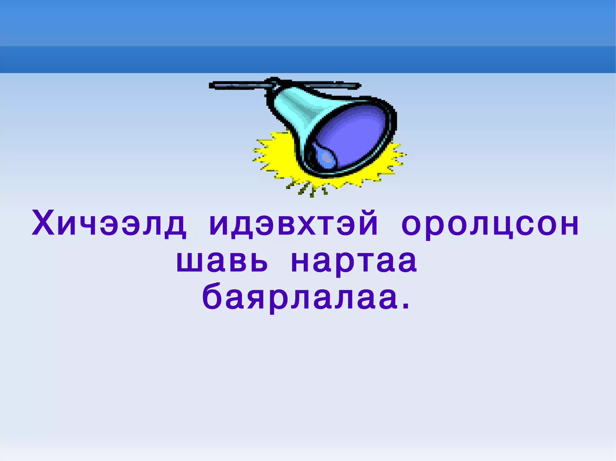 Хичээлд идэвхтэй оролцсон
шавь нартаа
баярлалаа.
 