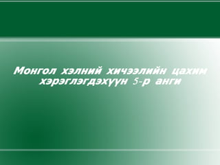 Монгол хэлний хичээлийн цахим
    хэрэглэгдэхүүн 5- р анги
 
