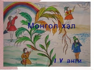 Монгол хэл IV анги 