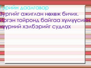 Гэрийн даалгавар  Зургийг ажиглан нөхөж бичих.  Иргэн тойронд байгаа хүмүүсийн  нүүрний хэлбэрийг судлах 