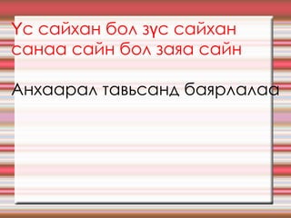 Үс сайхан бол зүс сайхан санаа сайн бол заяа сайн   Анхаарал тавьсанд баярлалаа 