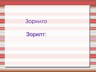 Зорилго Зорилт: 