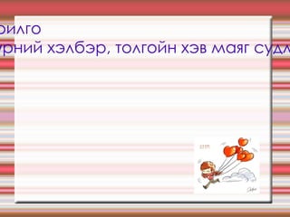 Зорилго Нүүрний хэлбэр, толгойн хэв маяг судлах  