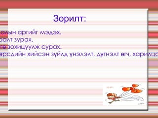 Зорилт: К1: Нүүрний хэлбэр судлалын аргийг мэдэх. К2: Нүүрэнд тохирох тайралт зурах. К3: Үсний тайралтанд өнгө зохицуулж сурах. К4: Бие даан ажиллан, өөрсдийн хийсэн зүйлд үнэлэлт, дүгнэлт өгч, харилцан мэдээлэл   солилцох.  