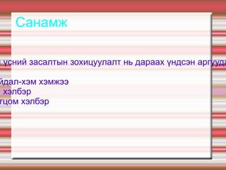 Санамж  Уран сайхны үсний засалтын зохицуулалт нь дараах үндсэн аргуудаас тогтдог.  Харьцаа Тэнцвэрт байдал-хэм хэмжээ Хэмнэл тэгш хэлбэр  Тодотгол – огцом хэлбэр 