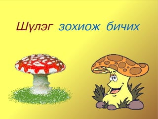 Шүлэг зохиож бичих




              
 