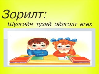 Зорилт:
    Шүлгийн тухай ойлголт өгөх




                 
 