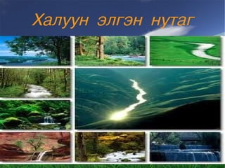 Халуун элгэн нутаг
.
 