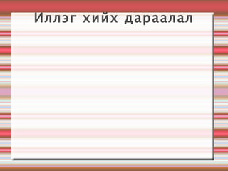 Иллэг хийх дараалал 