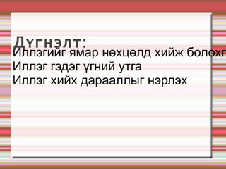 Иллэгийг ямар нөхцөлд хийж болохгүй вэ Иллэг гэдэг үгний утга Иллэг хийх дарааллыг нэрлэх Дүгнэлт:  
