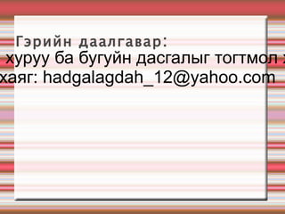 Гарын хуруу ба бугуйн дасгалыг тогтмол хийнэ. 