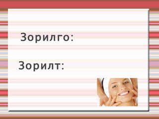 Зорилго: Зорилт:   