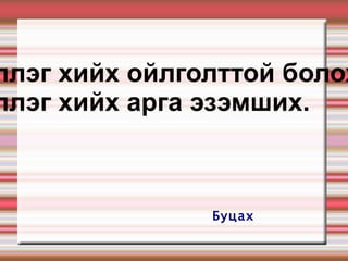 Иллэг хийх ойлголттой болох,  Иллэг хийх арга эзэмших. Буцах   