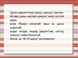 Цэгэн даралттанд залуу хүмүүст хөнгөн,  45-аас дээш настай хүмүүст илүү хүчтэй дарж өгнө. Ямарч иллэгийг арьс нь шинэ шархтай, ундаг татдаг, өндөр даралттай, согтуу хүмүүст хийж болохгүй.  Иллэг нь 18-15 минут үргэлжилнэ. 