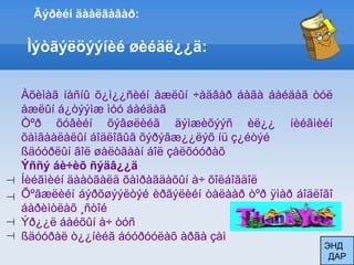 Ãýðèéí äààëãàâàð: Ìýòãýëöýýíèé øèéäë¿¿ä:Àõèìàã íàñíû õ¿ì¿¿ñèéí àæëûí ÷àäâàð áàãà áàéäàã òóë àæëûí á¿òýýìæ ìóó áàéäàãÒºð õóâèéí õýâøëèéã äýìæèõýýñ èë¿¿ íèéãìèéí õàìãààëàëûí áîäëîãûã õýðýãæ¿¿ëýõ íü ç¿éòýéßäóóðëûí ãîë øàëòãààí áîë çàëõóóðàõÝññý áè÷èõ ñýäâ¿¿äÍèéãìèéí äààòãàëä õàìðàãäàõûí à÷ õîëáîãäîëÕºãæëèéí áýðõøýýëòýé èðãýëèéí òàëààð òºð ÿìàð áîäëîãî áàðèìòëàõ ¸ñòîéÝð¿¿ë áàéõûí à÷ òóñßäóóðàë ò¿¿íèéã áóóðóóëàõ àðãà çàìЭНДДАР