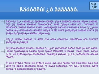 ЭНДДАРßäóóðëûí ¿ð äàãàâàð. ßäóó õ¿í õ¿÷ ÷àäàëã¿é, àþóëòàé ýðñäýë, ýìçýã áàéäëûã áàéíãà ìýäýð÷ áàéäàã. Òýä ýíý áàéãàà áàéäëàà ñàéæðóóëàõ àðãà õýìæýý àâàõ áóñ, ººðñäèéíõ íü àìüäðàëûí òàëààð ãàðãàõ áóñäûí øèéäâýðýýñ õàðààò àìüäàðäàã. ßäóó õ¿ì¿¿ñèéí õóâüä øèíý ñàíàà÷ëàãà ãàðãàíà ãýäýã íü ãîë òºëºâ ýðñäýëòýé áàéäàã áºãººä ýíý ýðãýæ ñýõýõýýðã¿é áîëãîæ ìýäýõ àæýý.Ýð¿¿ë ìýíäèéí áàéäàë íü äîðîé òóë áàãà öàëèíòàé, òîãòâîðòîé áóñ õºäºëìºð ýðõëýõýä õ¿ðãýäýã.Íýí ÿäóó áàéäàëä àìüäàð÷ áàéãàà õ¿ì¿¿ñò ÿäóóðëààñ ãàðàõ àðãà çàì õîìñ áàéíà. ¯íäñýí õýðýãöýýãýý õàíãàõ ãýñýí òýäíèé îðîëäëîãî íü íèéãýì, ýäèéí çàñàã, õóóëü ç¿éí  îëîí áýðõøýýëòýé òóëãàðäàã. ßëàíãóÿà ýìýãòýé÷¿¿ä õ¿÷èðõèéëýëä áàéíãà ºðòäºã. Ìºí ãýìò õýðýãò ºðòºõ, îðîí ãýðã¿é áîëîõ, ãýð á¿ë ñàëàõ, ºðõ òîëãîéëñîí ãàíö áèå ýöýã ýõ îëøðîõ, àðõèäàëò èõñýõ, ºð çýýëä áàðèãäàõ, ºëºí çýëì¿¿í õîîëëîõ çýðýã áóñàä ¿ð äàãàâàðóóäàä õ¿ðãýäýã.
