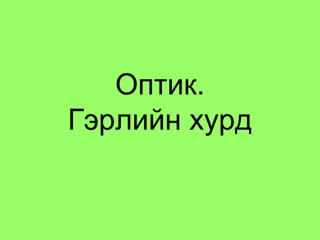Оптик. Гэрлийн хурд 