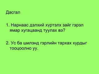 Дасгал 1. Нарнаас дэлхий хүртэлх зайг гэрэл ямар хугацаанд туулах вэ? 2. Ус ба шилэнд гэрлийн тархах хурдыг тооцоолно уу.  