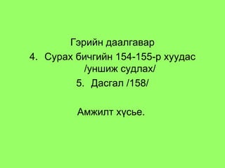 Гэрийн даалгавар Сурах бичгийн 154-155-р хуудас /уншиж судлах/ Дасгал /158/ Амжилт хүсье.  