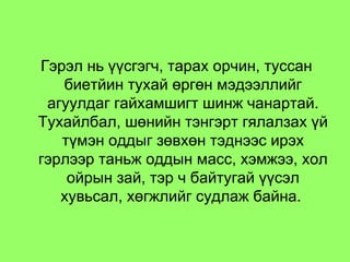 Гэрэл нь үүсгэгч, тарах орчин, туссан биетйин тухай өргөн мэдээллийг агуулдаг гайхамшигт шинж чанартай. Тухайлбал, шөнийн тэнгэрт гялалзах үй түмэн оддыг зөвхөн тэднээс ирэх гэрлээр таньж оддын масс, хэмжээ, хол ойрын зай, тэр ч байтугай үүсэл хувьсал, хөгжлийг судлаж байна.  