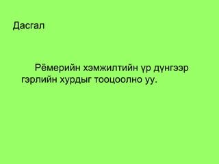 Дасгал  Рёмерийн хэмжилтийн үр дүнгээр гэрлийн хурдыг тооцоолно уу. 