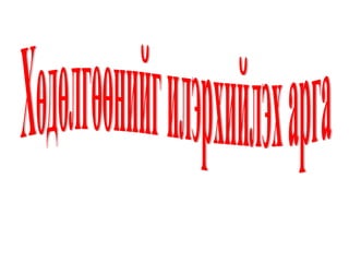 Хөдөлгөөнийг илэрхийлэх арга 