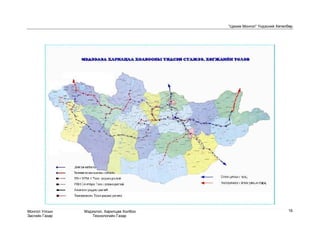 “Цахим Монгол” Үндэсний Хөтөлбөр




Монгол Улсын    Мэдээлэл, Харилцаа Холбоо                                16
Засгийн Газар       Технологийн Газар
 