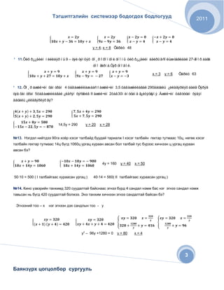 Õàðèó


¹            Öèô ð¿¿äèéí í èéëáýð í ü              – òýé òýí öýõ õî ¸ ð î ðî í òî é òî î í û öèô ð¿¿äèéí áàéðû ãñî ëüæ òàâèáàë                                  ãî î ð áàãà
                                                                          òî î ãàðí à Òýð òî î ãî ë

                                                                                                                                                        Õàðèó


¹            Õî ¸ ð àæèë÷èí õàì òðàí            öàãàæèëëàæ áàñ àæèë÷èí                                öàãàæèëëàâàë                  äåòàëü ¿éëäâýðëýõ áàéâ Õýðýâ
òýä õàì òðàí              öàãàæèëëàâàë ¿ëäñýí õýñãèéã                     àæèë÷èí            öàã       ì èí óòàí ä ã¿éöýòãýí ý Àæèë÷èí öàãòóòàì õýäýí
äåòàëü ¿éëäâýðëýõ âý




                                             !"#       $          %       %&&                #     '         $    %             ()    # & *     $        +   , ,,    $
         %       ()       # & *    $     + %-                + &# + &#                  .$       %!          %   &$ %-#         $     /       + &# + &#
    .$       %




                      0      %          $ &#       $        &# + 1                           0           %       $ &#       $        &# + 1


             2   ! -3. #                 *             $&&            %     $       $             %-#        $          *' % $                      $           *'
    .4$          4 %-             $&&           %! '          5                 *   /                    $              %       $     %


    5                 !! 6                              $         7   !!




                                                                  6         8
 