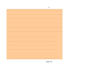 8




Хуудас 148
 