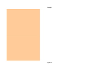 График




Хуудас 18
 