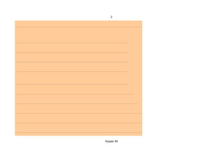 2




Хуудас 49
 