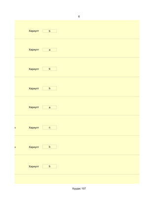 6




              Хариулт   b




              Хариулт   a




              Хариулт   b




              Хариулт   b




              Хариулт   a




d. Маш сайн   Хариулт   c




d. Маш сайн   Хариулт   b




              Хариулт   b




                            Хуудас 107
 