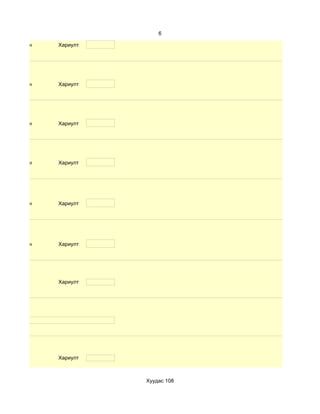 6

d. Маш сайн   Хариулт




d. Маш сайн   Хариулт




d. Маш сайн   Хариулт




d. Маш сайн   Хариулт




d. Маш сайн   Хариулт




d. Маш сайн   Хариулт




              Хариулт




              Хариулт



                        Хуудас 108
 