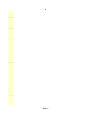 6




Хуудас 112
 