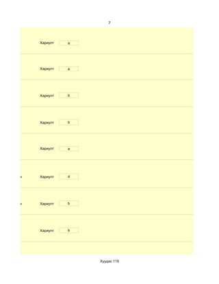 7




              Хариулт   a




              Хариулт   a




              Хариулт   b




              Хариулт   b




              Хариулт   a




d. Маш сайн   Хариулт   d




d. Маш сайн   Хариулт   b




              Хариулт   b




                            Хуудас 119
 