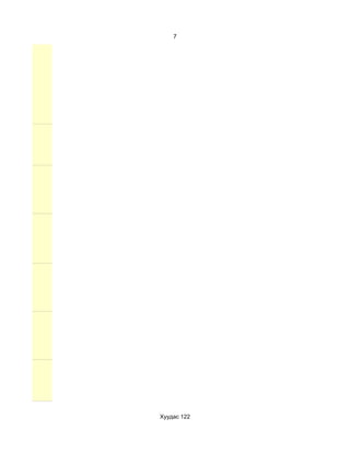 7




Хуудас 122
 