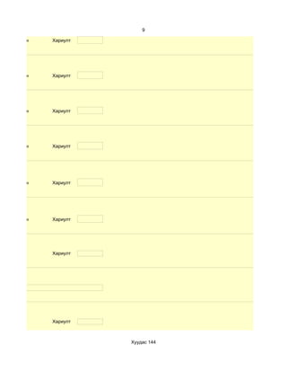 9

d. Маш сайн   Хариулт




d. Маш сайн   Хариулт




d. Маш сайн   Хариулт




d. Маш сайн   Хариулт




d. Маш сайн   Хариулт




d. Маш сайн   Хариулт




              Хариулт




              Хариулт



                        Хуудас 144
 