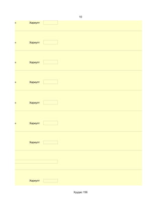 10

d. Маш сайн   Хариулт




d. Маш сайн   Хариулт




d. Маш сайн   Хариулт




d. Маш сайн   Хариулт




d. Маш сайн   Хариулт




d. Маш сайн   Хариулт




              Хариулт




              Хариулт



                        Хуудас 156
 