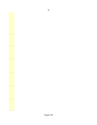 10




Хуудас 158
 