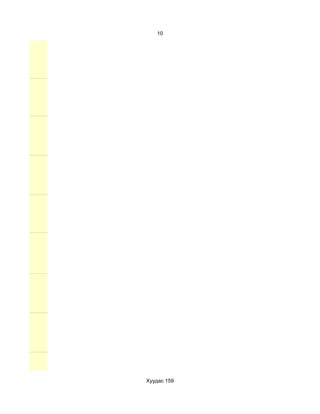 10




Хуудас 159
 