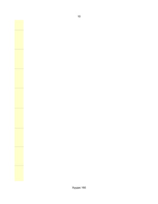 10




Хуудас 160
 