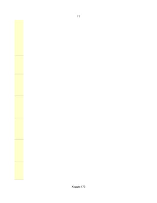 11




Хуудас 170
 